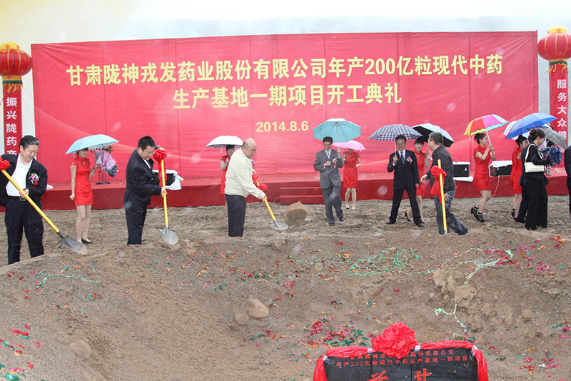 甘肅隴神戎發(fā)藥業(yè)股份有限公司投資逾10億元 打造年產(chǎn)200億?，F(xiàn)代中藥生產(chǎn)基地