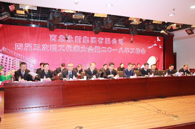 永新集團四屆三次職代會暨2018年工作會隆重召開