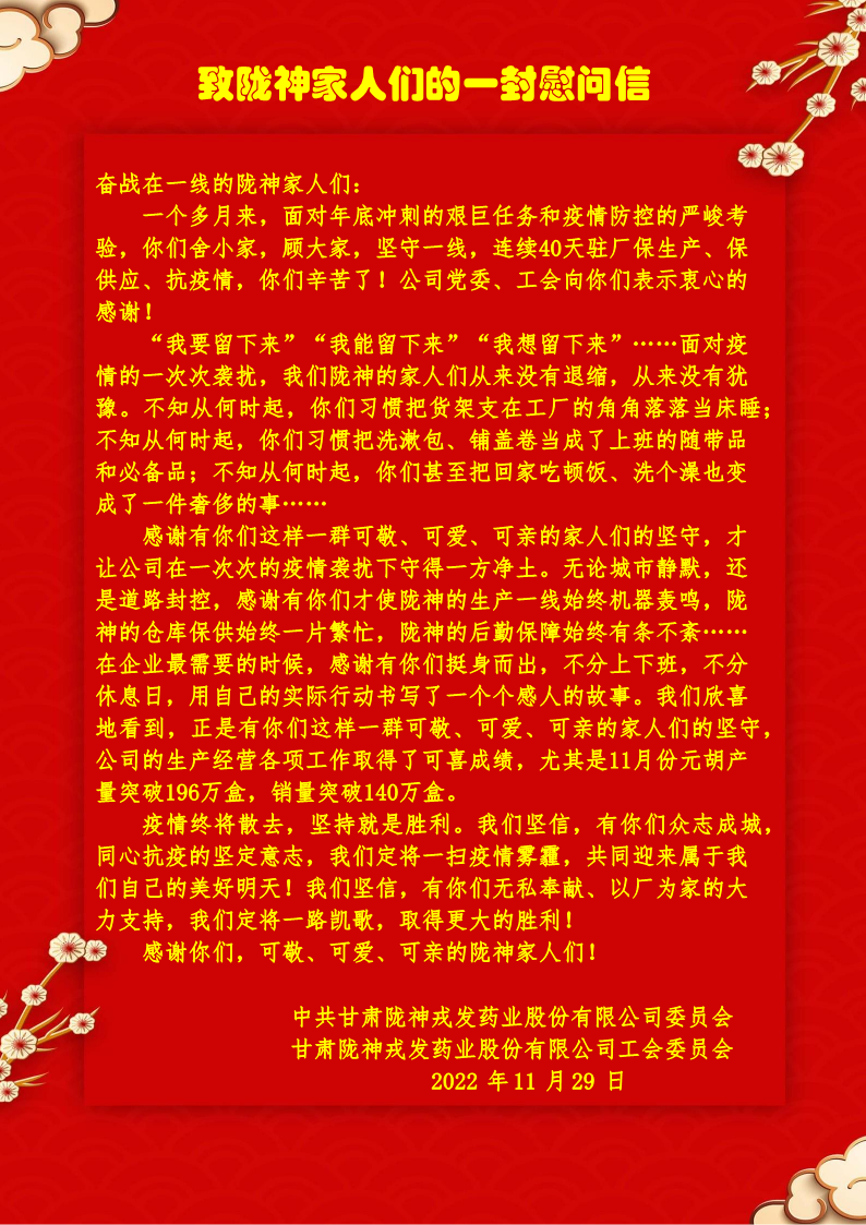 致隴神家人們的一封慰問信