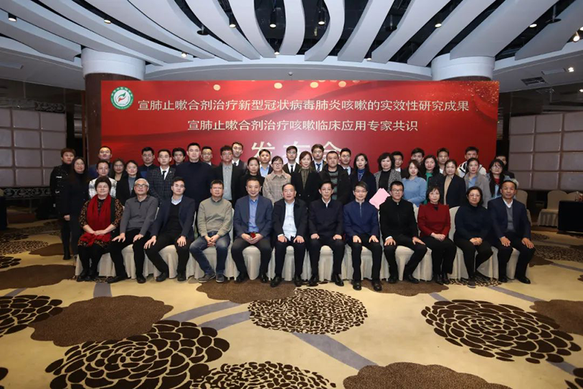 【共同關(guān)注】宣肺止嗽合劑治療新型冠狀病毒肺炎咳嗽的實(shí)效性研究成果宣肺止嗽合劑治療咳嗽臨床應(yīng)用專家共識發(fā)布會在京順利召開
