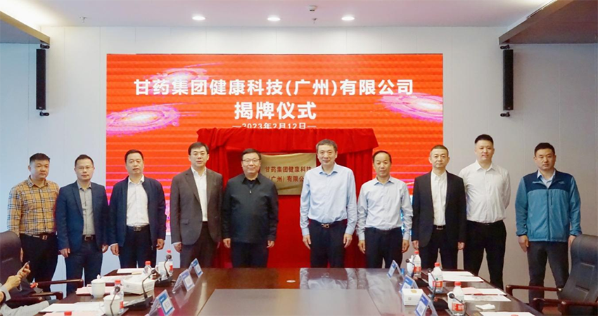 【集團要聞】奮戰(zhàn)開門紅｜隴藥&南藥首次在穗交流活動暨甘藥集團健康科技（廣州）有限公司揭牌儀式在廣州國際醫(yī)藥港舉行