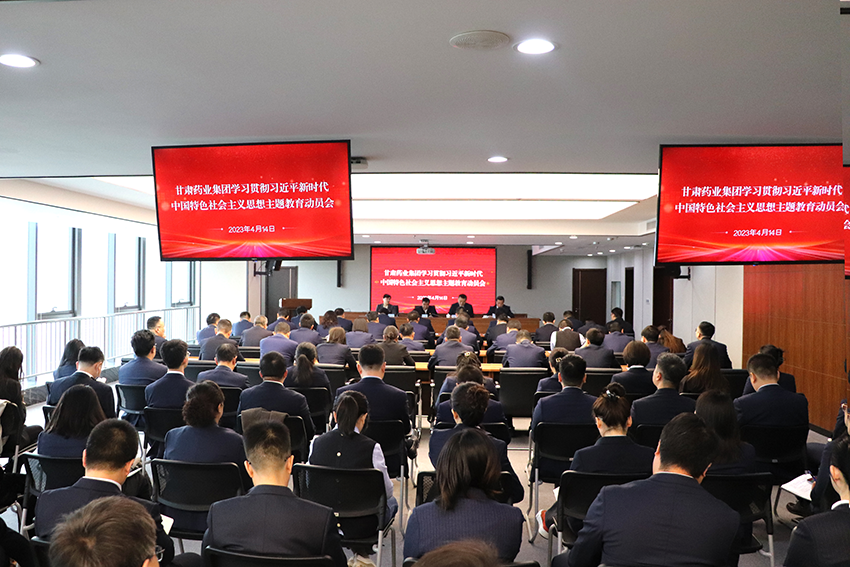 【主題教育】甘肅藥業(yè)集團(tuán)：以“六抓”模式，推動(dòng)主題教育高標(biāo)準(zhǔn)起步、高質(zhì)量開(kāi)展