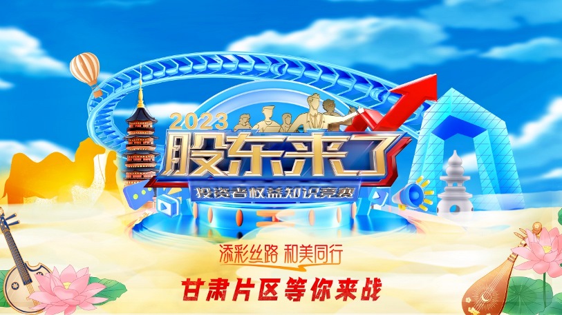 《股東來(lái)了》2023投資者權(quán)益知識(shí)競(jìng)賽活動(dòng)來(lái)啦！