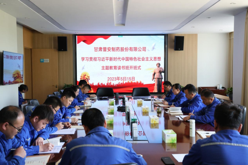 【主題教育】普安制藥舉辦學(xué)習(xí)貫徹習(xí)近平新時(shí)代中國(guó)特色社會(huì)主義思想主題教育讀書(shū)班開(kāi)班暨專(zhuān)題黨課