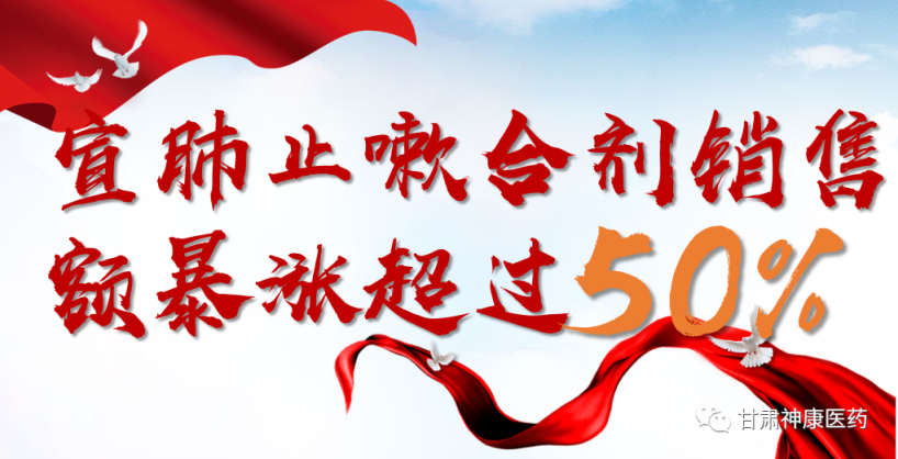 【神康新聞】宣肺止嗽合劑銷售額暴漲超過(guò)50%