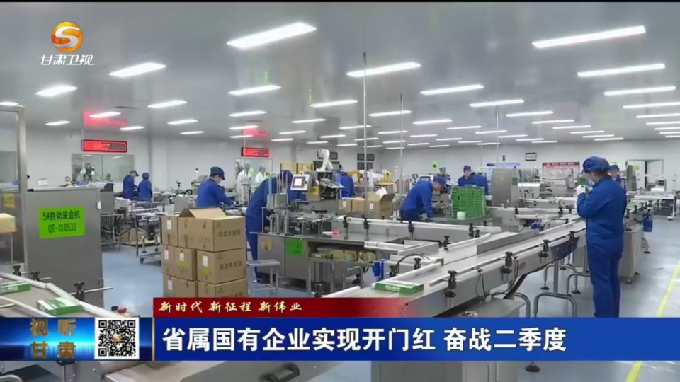 【國(guó)資新聞】新時(shí)代 新征程 新偉業(yè) 省屬國(guó)有企業(yè)實(shí)現(xiàn)開(kāi)門紅 奮戰(zhàn)二季度