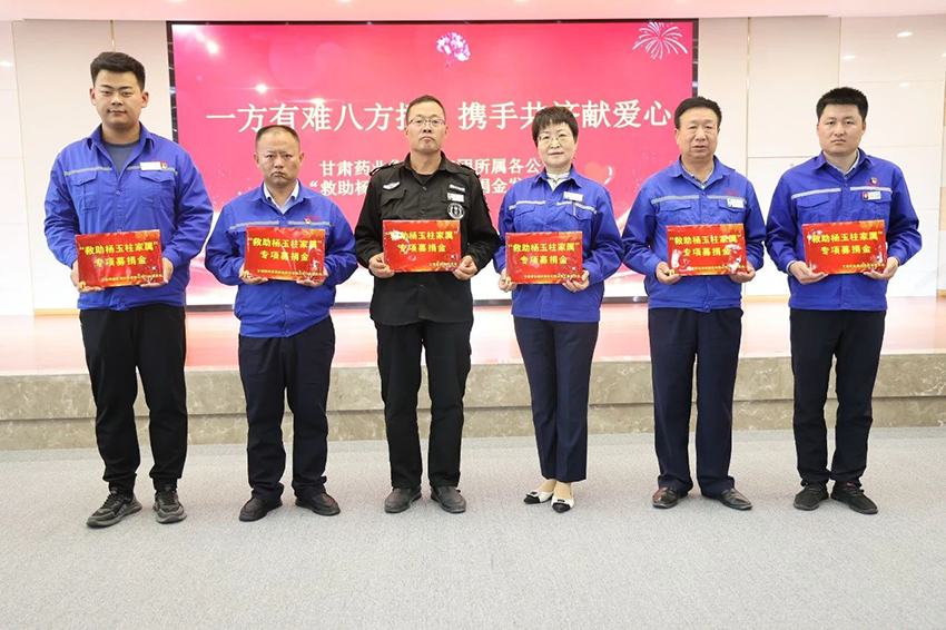 【普安新聞】一方有難八方援，攜手共濟(jì)獻(xiàn)愛(ài)心——普安制藥舉辦“救助楊玉柱家屬”募捐金發(fā)放儀式