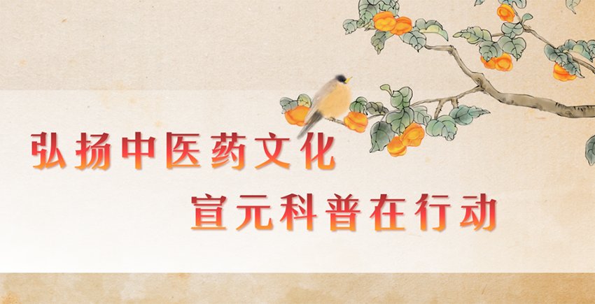 【神康新聞】弘揚(yáng)中醫(yī)藥文化，宣元科普在行動