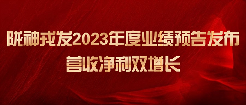 隴神戎發(fā)2023年度業(yè)績預告發(fā)布，營收凈利雙增長