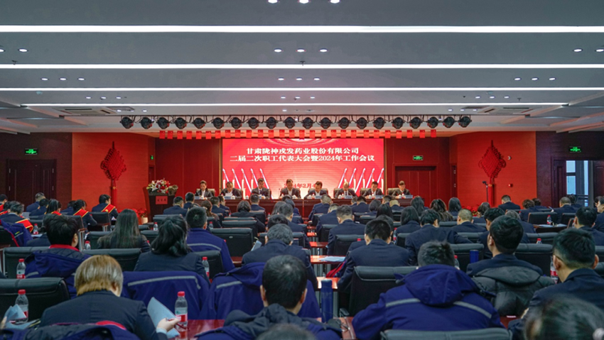 深化改革激活力，創(chuàng)新賦能強(qiáng)動力，全力推動企業(yè)高質(zhì)量發(fā)展——隴神戎發(fā)召開二屆二次職代會暨2024年工作會議