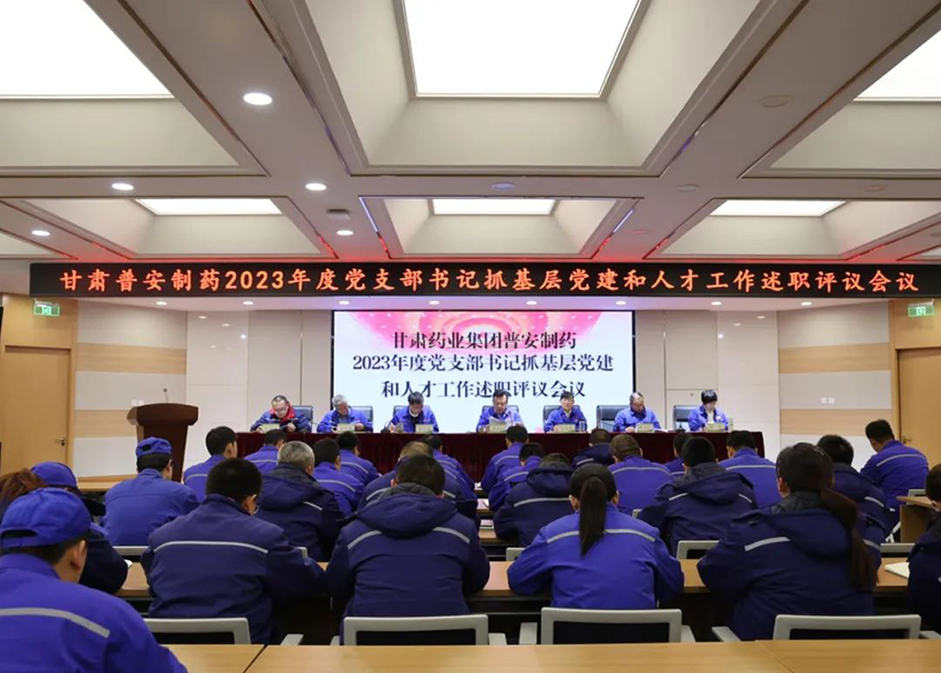【普安新聞】普安制藥召開(kāi)2023年度黨支部書(shū)記抓基層黨建和人才工作述職評(píng)議大會(huì)
