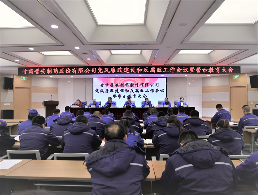 【普安新聞】普安制藥召開2024年黨風(fēng)廉政建設(shè)和反腐敗工作會(huì)議暨警示教育大會(huì)