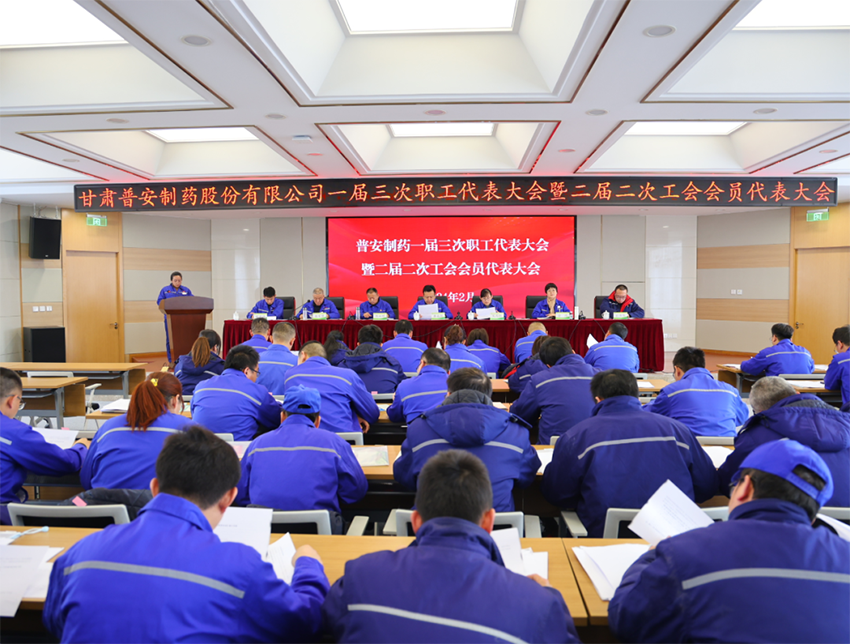 【普安新聞】甘肅普安制藥股份有限公司召開(kāi)一屆三次職工代表大會(huì)暨二屆二次工會(huì)會(huì)員代表大會(huì)