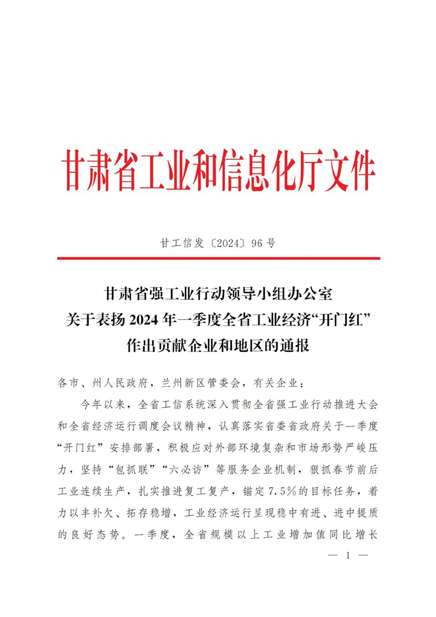 甘肅藥業(yè)集團普安制藥獲甘肅省強工業(yè)行動領(lǐng)導(dǎo)小組辦公室2024年一季度全省工業(yè)經(jīng)濟“開門紅”作出貢獻企業(yè)