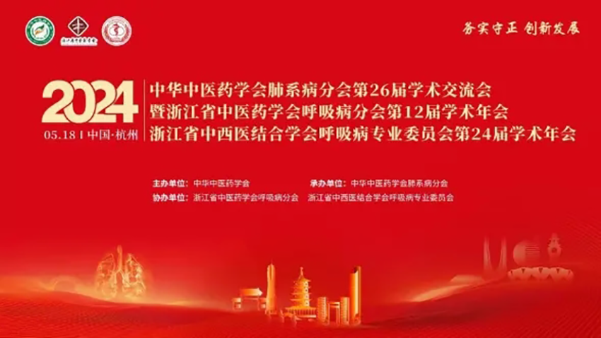 熱烈祝賀中華中醫(yī)藥學會肺系病分會第26屆學術(shù)交流會成功舉辦