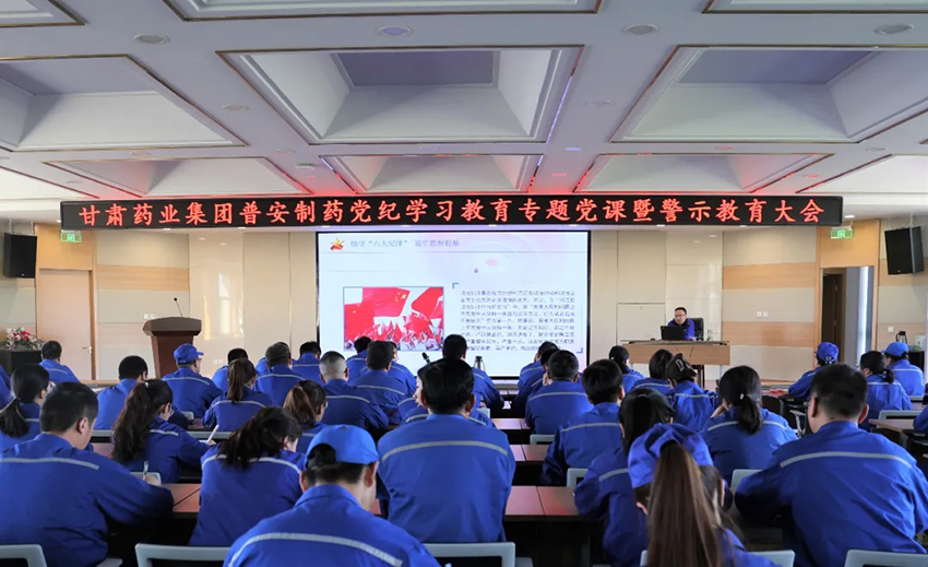 【普安新聞】普安制藥召開(kāi)黨紀(jì)學(xué)習(xí)教育專題黨課暨警示教育大會(huì)
