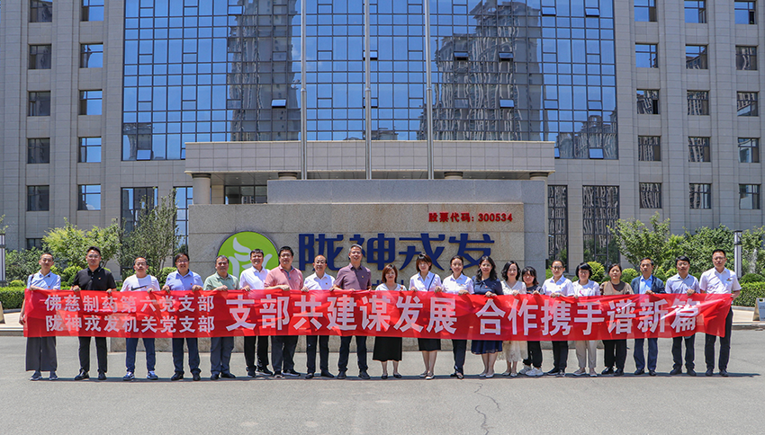 黨支部共建謀發(fā)展 合作攜手譜新篇——隴神戎發(fā)與佛慈制藥開(kāi)展支部聯(lián)學(xué)共建主題黨日活動(dòng)