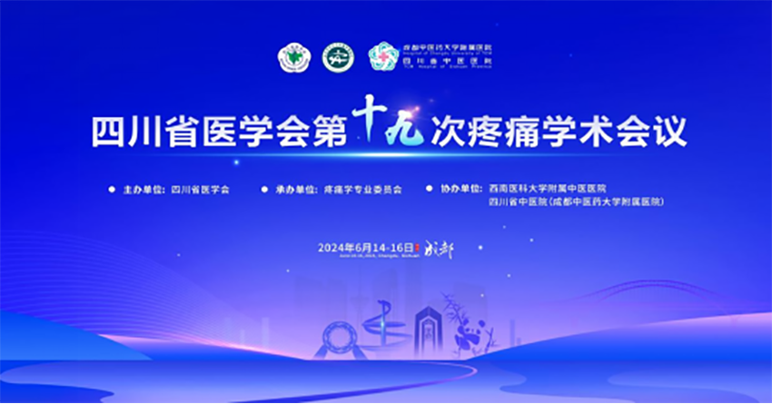 熱烈祝賀四川省醫(yī)學(xué)會(huì)第十九次疼痛學(xué)術(shù)會(huì)議成功舉辦