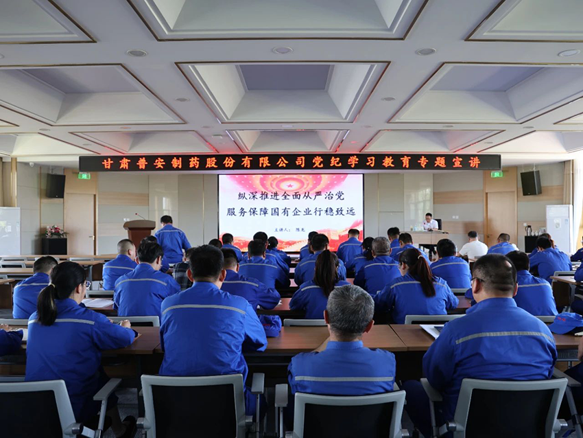 【普安新聞】學(xué)紀(jì)律 知敬畏 明規(guī)矩 守底線——普安制藥高質(zhì)量開(kāi)展黨紀(jì)學(xué)習(xí)教育宣講