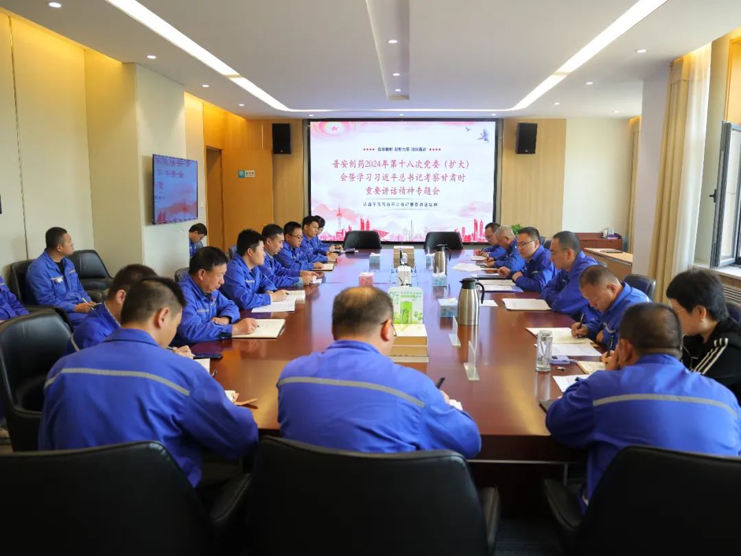 【普安新聞】普安制藥召開黨委（擴(kuò)大）會議：傳達(dá)學(xué)習(xí)習(xí)近平總書記視察甘肅重要講話精神和指示精神 安排部署貫徹落實工作