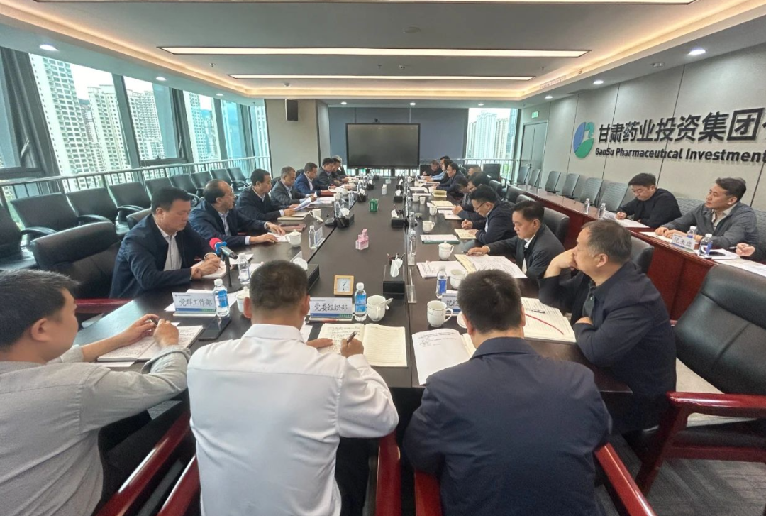 甘肅藥業(yè)集團召開黨委（擴大）會議：進一步學習習近平總書記視察甘肅重要講話重要指示精神，研究安排學習貫徹省委十四屆六次全會精神工作