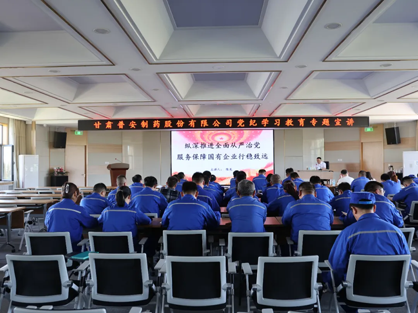 甘肅藥業(yè)集團(tuán)普安制藥黨委——堅(jiān)持“三不”一體推進(jìn)，深化公司全面從嚴(yán)治黨工作