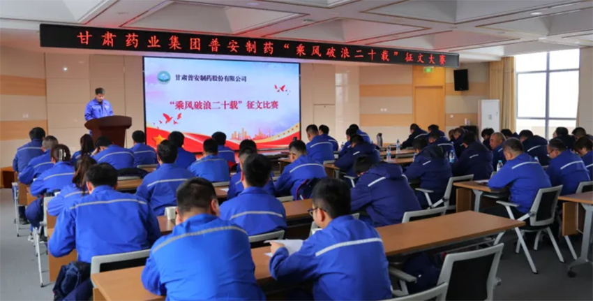 【普安新聞】步履二十年 邁向新未來(lái) | 甘肅藥業(yè)集團(tuán)普安制藥“乘風(fēng)破浪二十載”征文大賽圓滿(mǎn)落幕