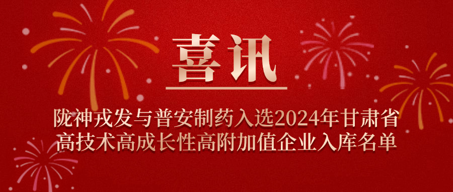 喜訊！隴神戎發(fā)與普安制藥入選2024年甘肅省高技術(shù)高成長性高附加值企業(yè)入庫名單