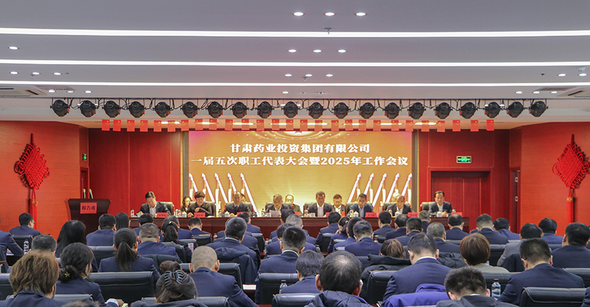【集團(tuán)要聞】甘肅藥業(yè)集團(tuán)召開一屆五次職代會(huì)暨2025年工作會(huì)議