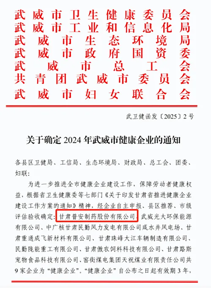 喜報(bào)！普安制藥榮獲武威市“健康企業(yè)”稱號(hào)