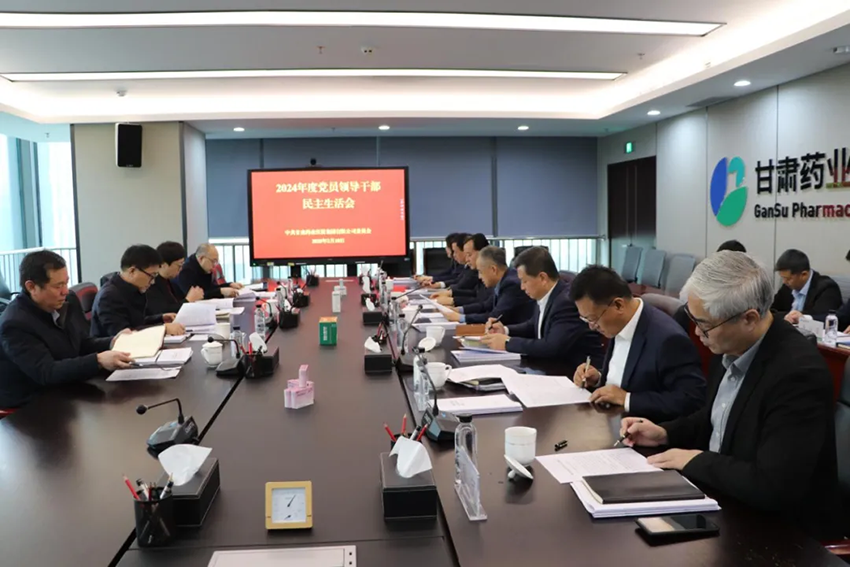 【集團要聞】甘肅藥業(yè)集團黨委召開2024年度黨員領導干部民主生活會
