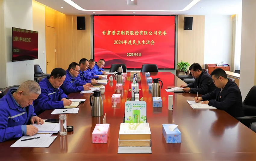 【普安新聞】普安制藥召開2024年度黨員領導干部民主生活會