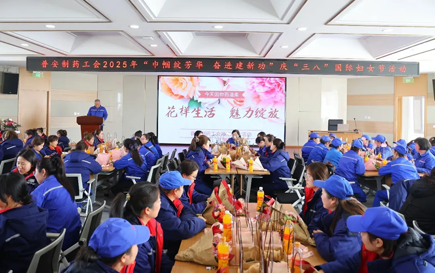 【普安新聞】“巾幗綻芳華，奮進建新功”——普安制藥開展慶“三八”國際婦女節(jié)系列活動