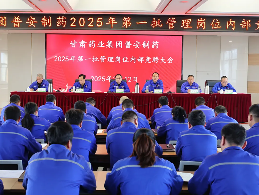 【普安新聞】以三項(xiàng)制度改革 激活人才發(fā)展新動能丨普安制藥召開管理人員競聘大會