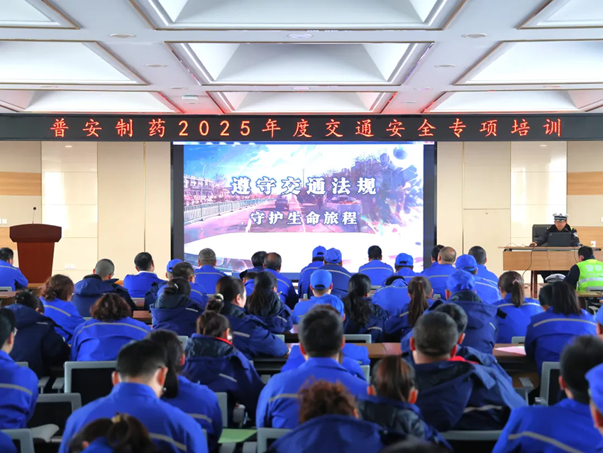 【普安新聞】遵守交通法規(guī) 守護生命財產(chǎn)—普安制藥開展2025年度交通安全專項培訓