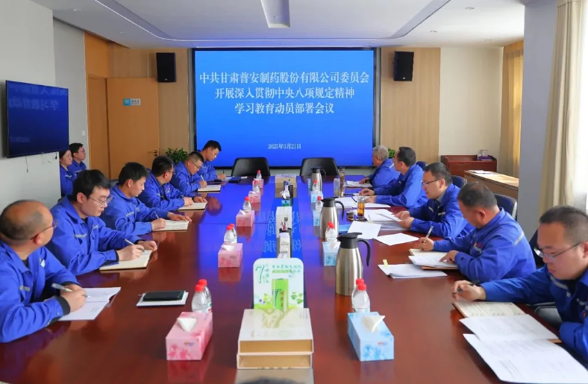 【普安新聞】普安制藥召開黨委（擴大）會議暨深入貫徹中央八項規(guī)定精神學習教育動員部署會議