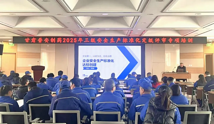 【普安新聞】安全第一 預(yù)防為主 綜合治理丨普安制藥開(kāi)展2025年三級(jí)安全標(biāo)準(zhǔn)化定級(jí)評(píng)審專(zhuān)項(xiàng)培訓(xùn)