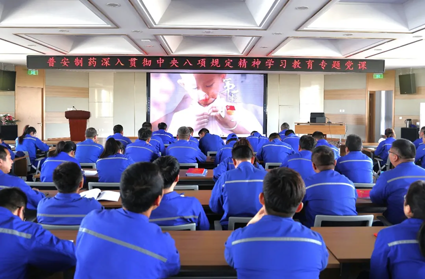 【普安新聞】普安制藥開展“立規(guī)矩、明底線、守紀律 以嚴的基調(diào)落實八項規(guī)定精神”專題黨課