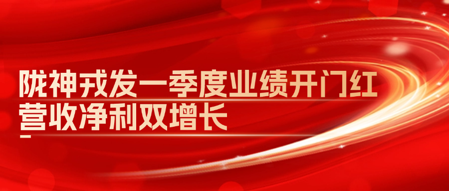 隴神戎發(fā)一季度業(yè)績(jī)開(kāi)門(mén)紅，營(yíng)收凈利雙增長(zhǎng)