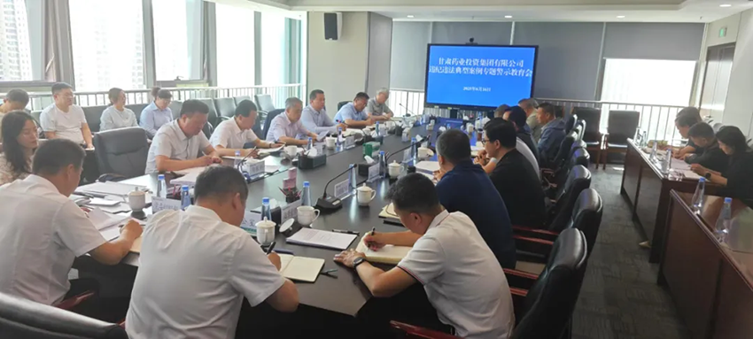 【集團(tuán)要聞】甘肅藥業(yè)集團(tuán)召開(kāi)違紀(jì)違法典型案例專(zhuān)題警示教育會(huì)