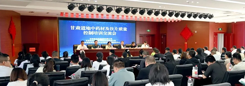 【研究院新聞】科技賦能筑牢隴藥質(zhì)量生命線——甘肅道地藥材質(zhì)量控制培訓(xùn)交流會(huì)成功舉辦
