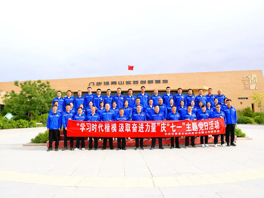 【普安新聞】學(xué)習(xí)時(shí)代楷模 汲取奮進(jìn)力量——普安制藥赴八步沙開展慶“七一”主題黨日活動(dòng)