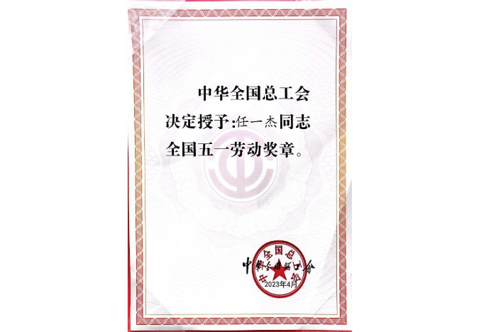 隴神戎發(fā)任一杰、王海峰、王旭亮分別獲“全國(guó)五一勞動(dòng)獎(jiǎng)?wù)隆?、“甘肅省勞動(dòng)模范”榮譽(yù)稱號(hào)