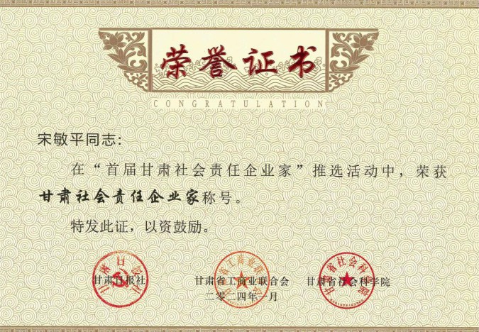 隴神戎發(fā)原黨委書(shū)記、董事長(zhǎng)宋敏平榮獲“甘肅社會(huì)責(zé)任企業(yè)家”稱號(hào)；隴神戎發(fā)榮獲“甘肅社會(huì)責(zé)任企業(yè)提名”稱號(hào)