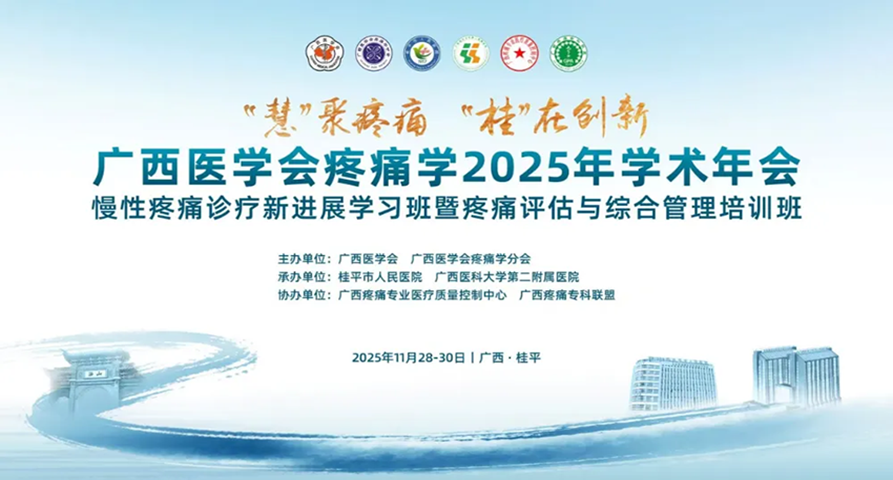 熱烈祝賀廣西醫(yī)學會疼痛學2025年學術(shù)年會成功舉辦