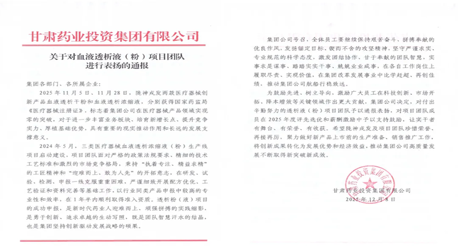 甘肅藥業(yè)集團(tuán)通報表揚(yáng)隴神戎發(fā)血液透析液（粉）項(xiàng)目團(tuán)隊(duì)